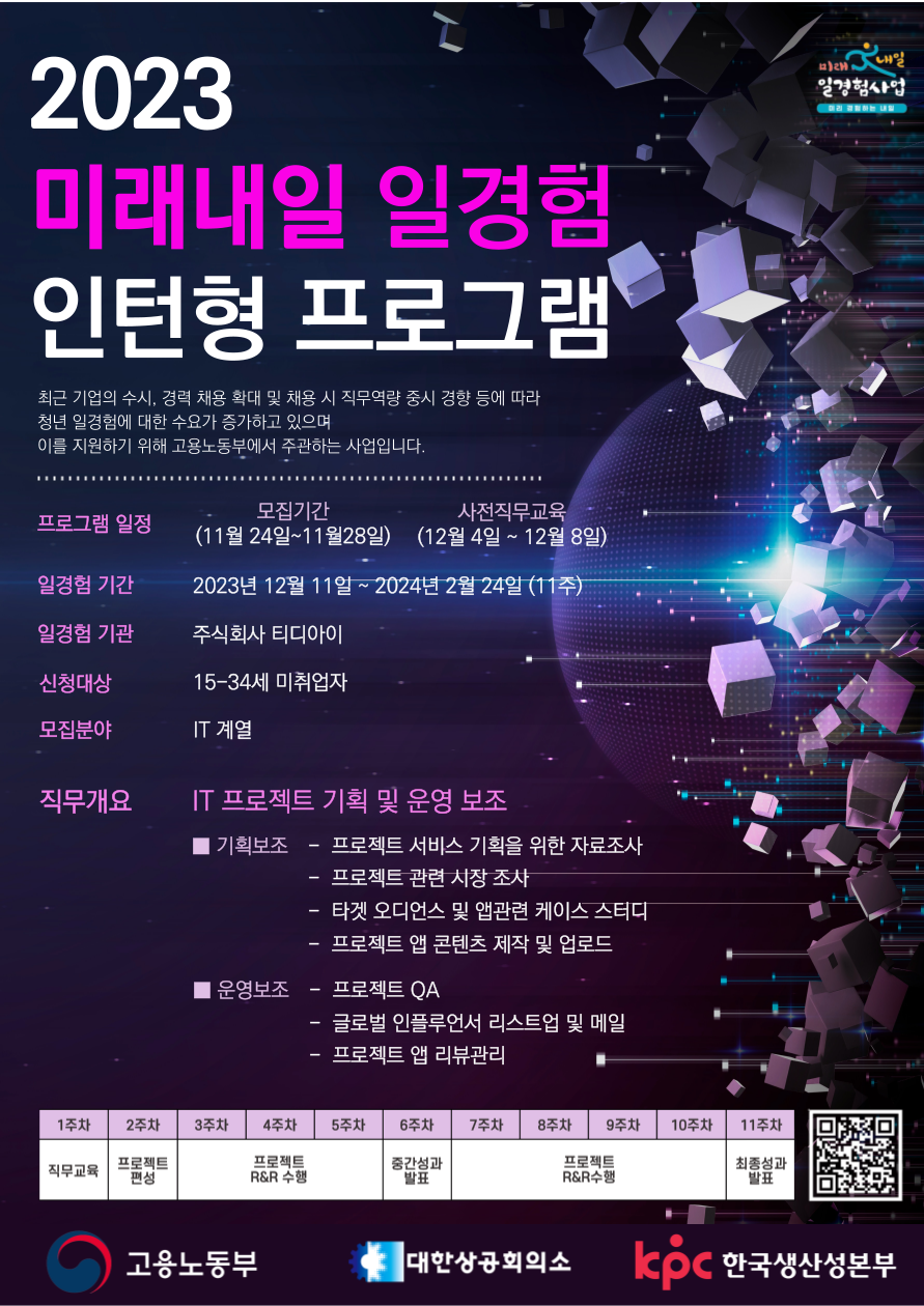 붙임 2. 미래내일 일경험 인턴십 프로그램 모집포스터.png