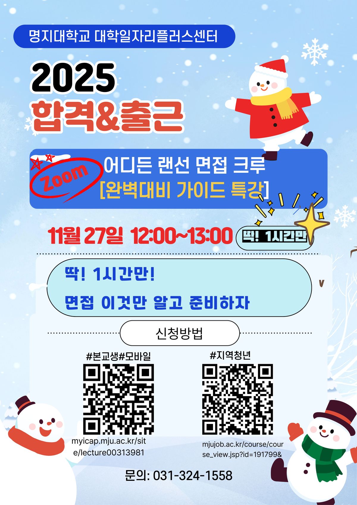 MJ 랜선면접-특강편 (1).jpg