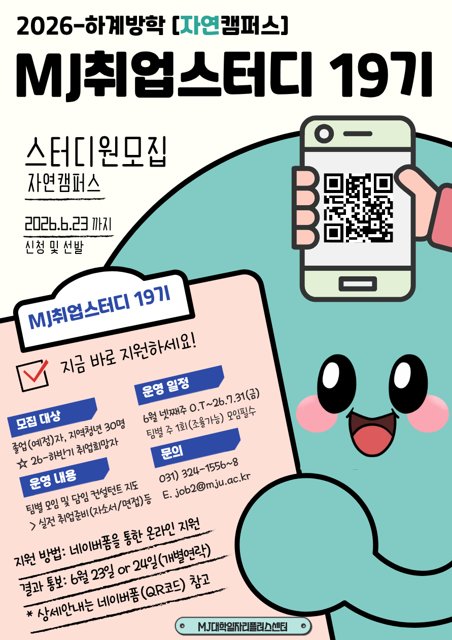 [공고문](자연)MJ취업스터디 19기.png