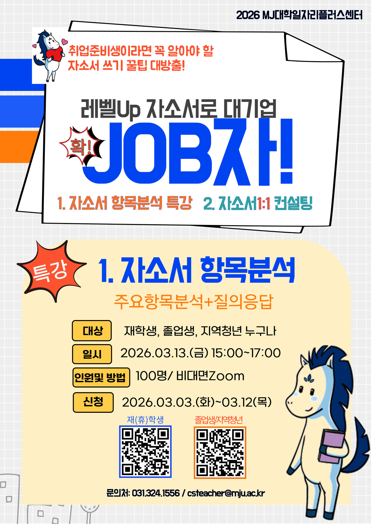 2026-1 대기업 확JOB자_특강포스터.jpg