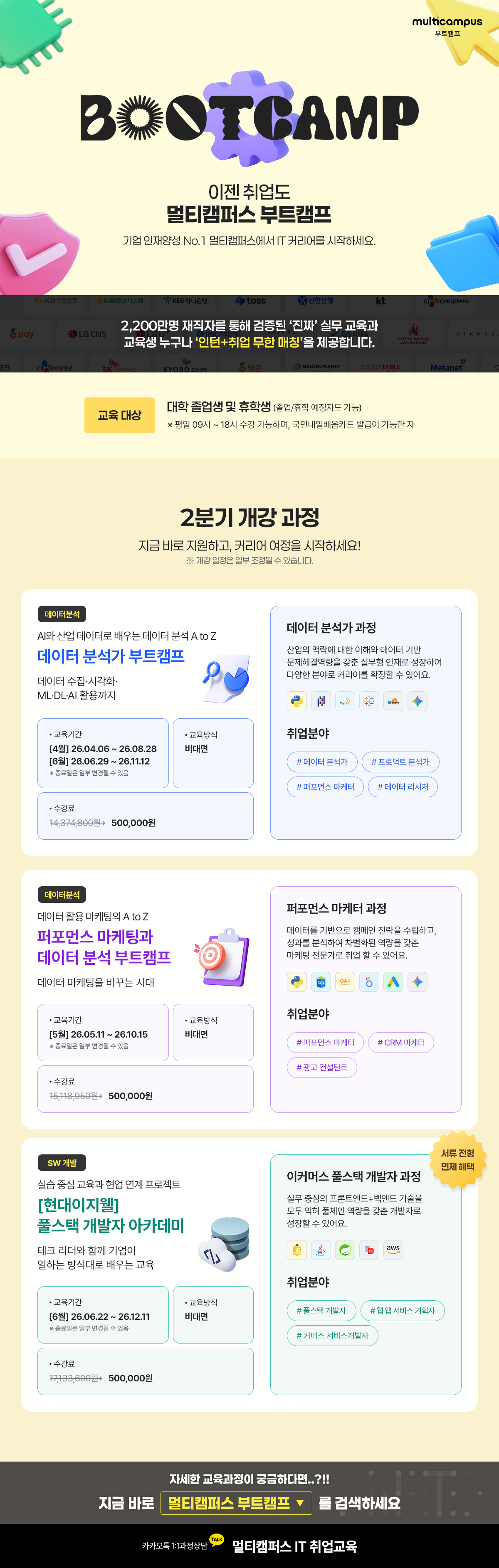 멀티캠퍼스 부트캠프_26년 2분기 개설예정과정_포스터.jpg