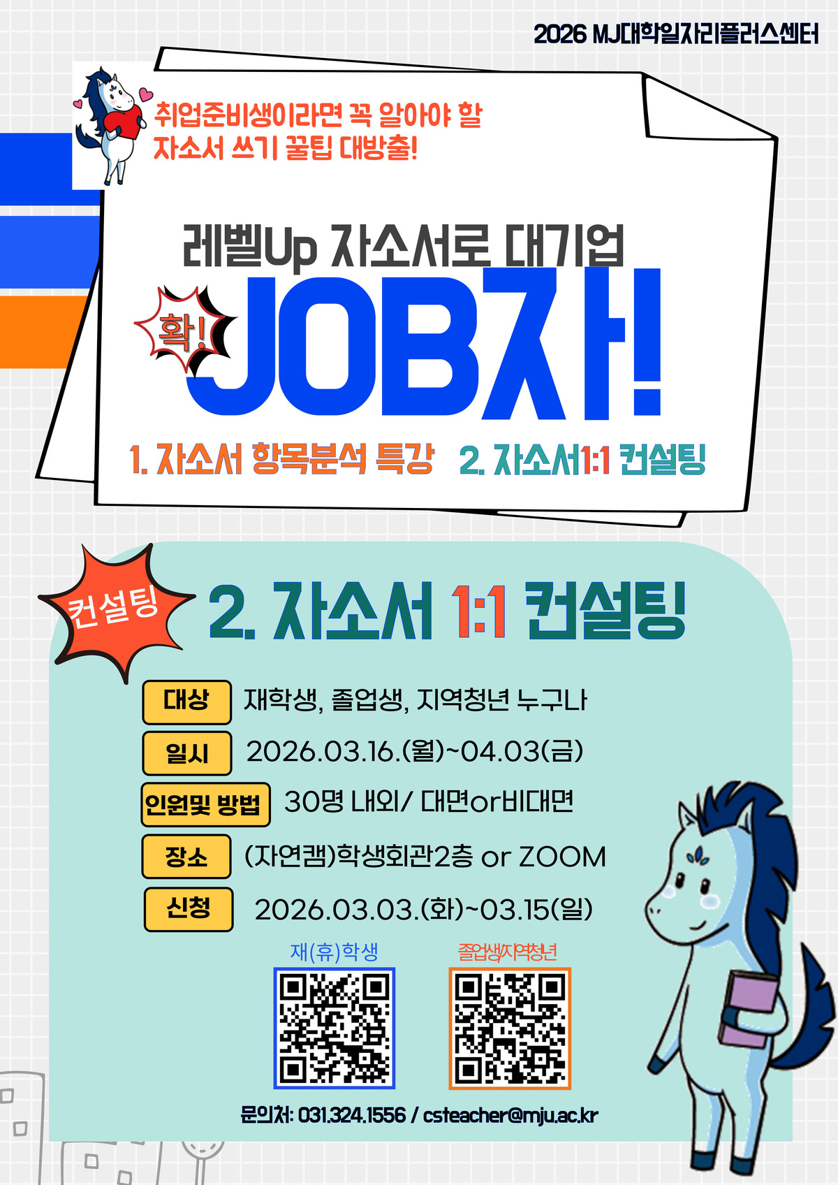 2026-1 대기업 확JOB자_1대1컨설팅 포스터.jpg