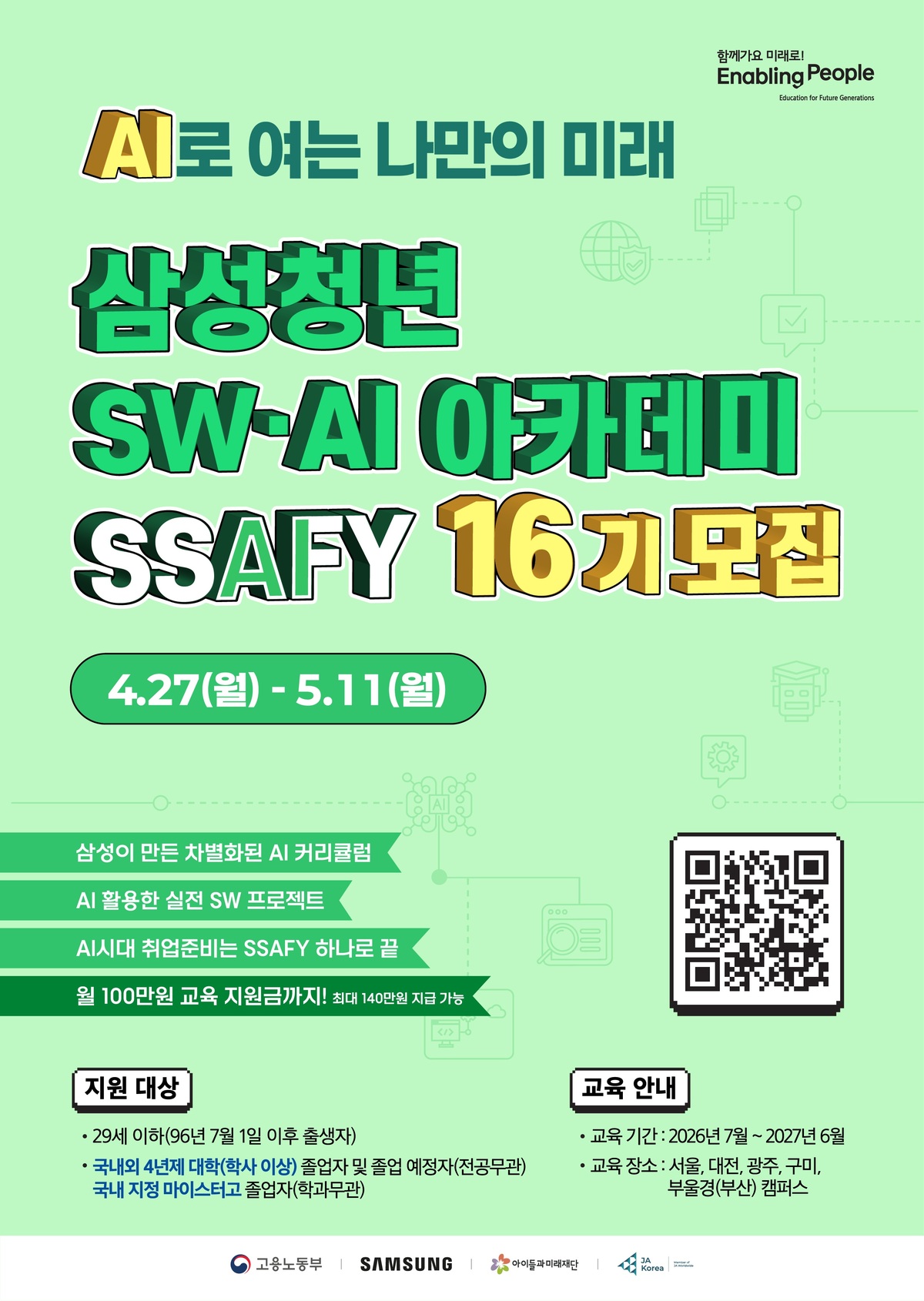 SSAFY 16기 모집 포스터.jpg