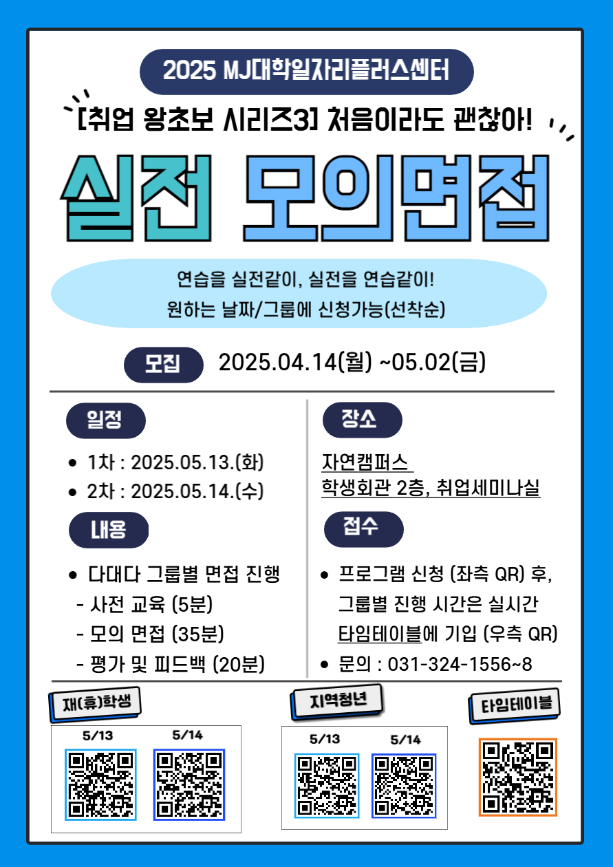 2025-1 실전모의면접_포스터_웹용.png