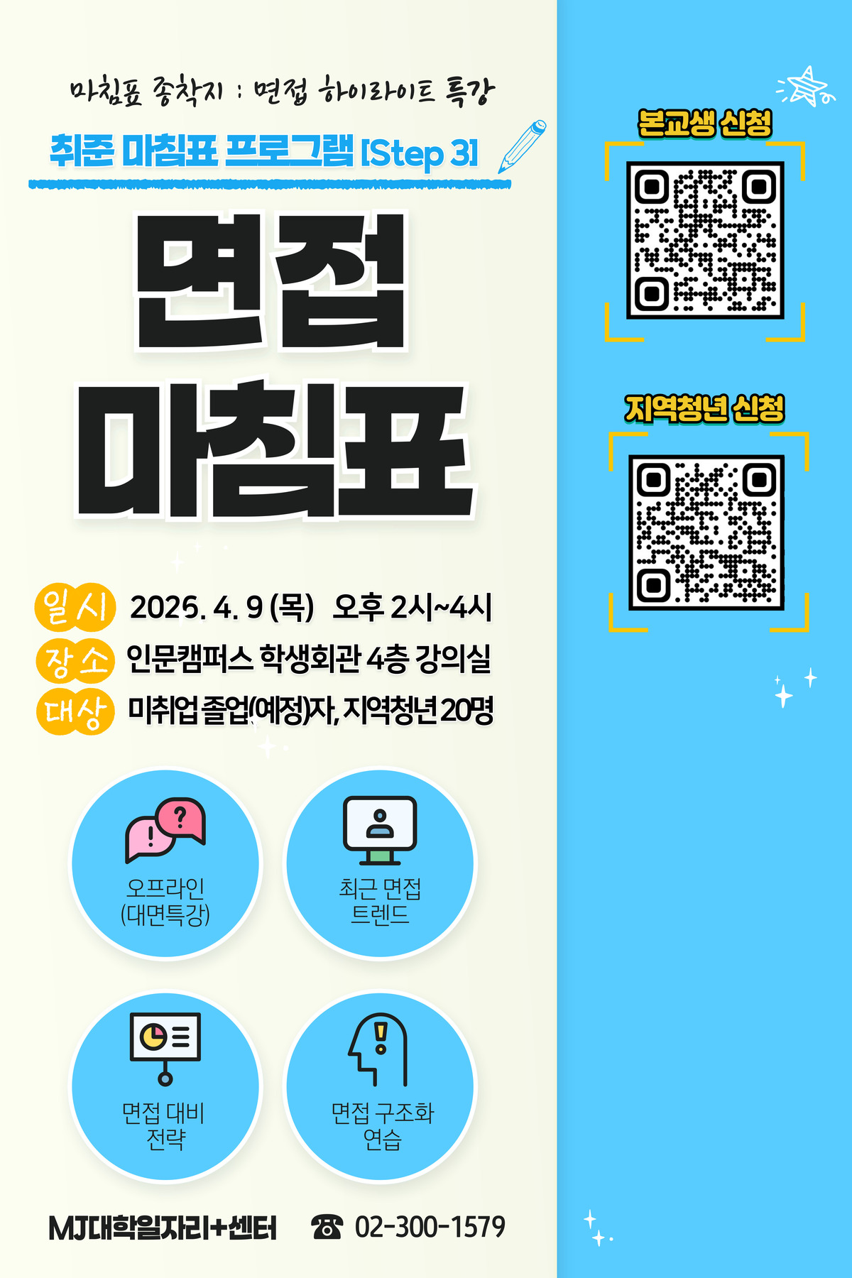 [공고문] 면접 마침표 특강.jpg