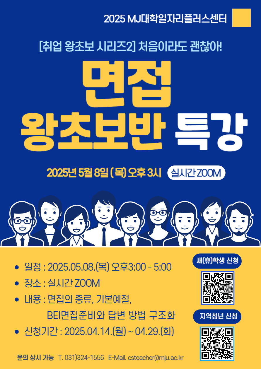 2025-1 면접왕초보반특강_포스터_웹용.png