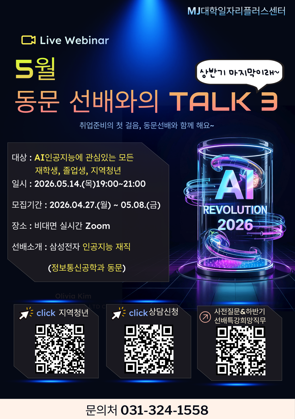 MJ 2026대기업삼성동문선배특강_지역청년.png