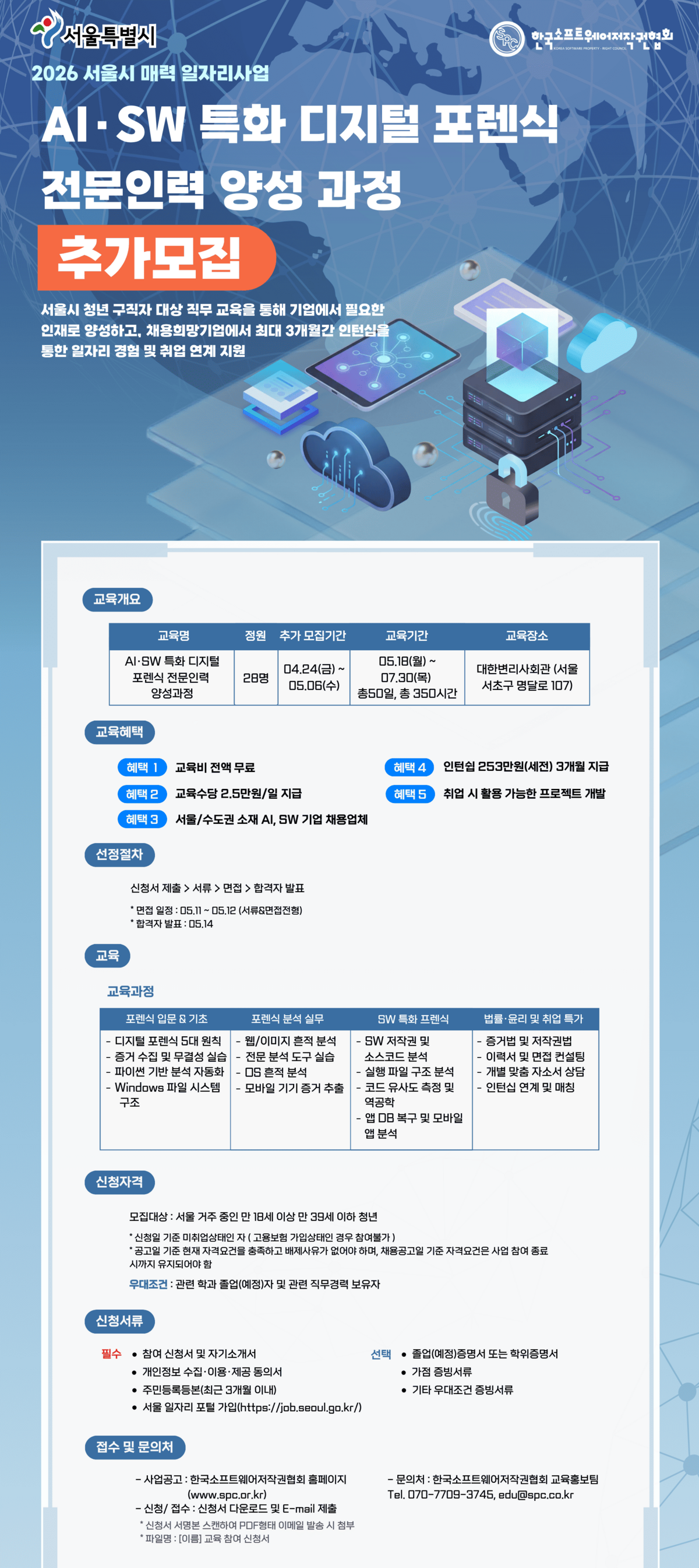 [한국소프트웨어저작권협회] 디지털포렌식 전문인력 양성과정 포스터.png
