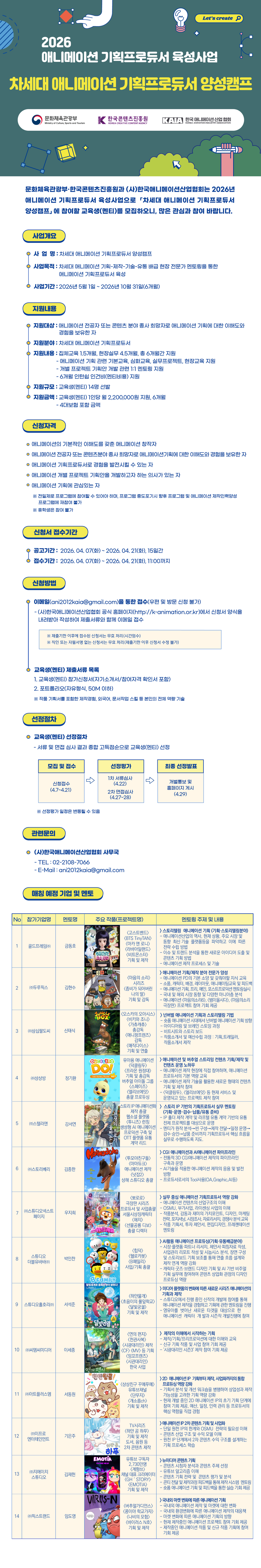 2026 애니메이션 기획프로듀서 육성사업_공고문 포스터 (1).png
